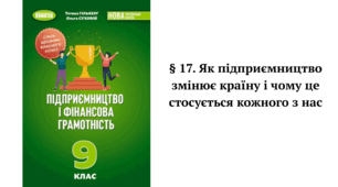 § 17. Як підприємництво змінює країну і чому це стосується кожного з нас