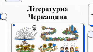Літературні постаті та книжкові таланти Черкащини