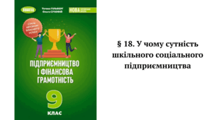 § 18. У чому сутність шкільного соціального підприємництва