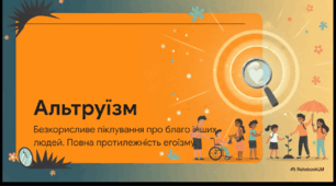 Відеоогляд "Альтруізм. Увага до людей з особливими потребами. У чому сутність альтруізму? "