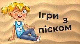 Підбірка ігор з піском для дітей середнього та старшого дошкільного віку під час застосування технології сендплей