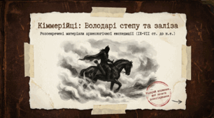 Презентація на тему: "Кіммерійці на теренах України"