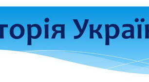 Історія України-10: Західноукраїнські землі в міжвоєнний період