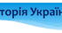 Історія України-11: Події періоду загострення кризи радянської системи