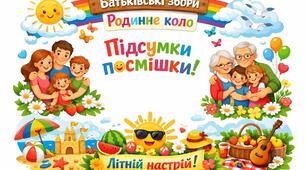 Батьківські збори. ✨ «Родинне коло. Підсумки, усмішки та літній настрій»