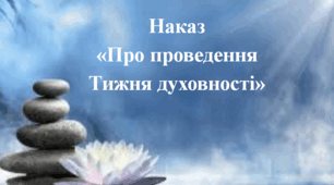 Наказ «Про проведення Тижня духовності»