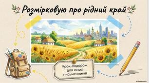 Презентація «Мій рідний край»