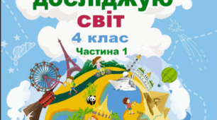 Я досліджую світ. Діагностична робота №4 Природні зони України.