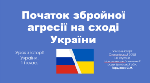 Урок з історії України для 11 класу за темою "Початок збройної агресії на сході України".