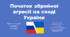 Урок з історії України для 11 класу за темою "Початок збройної агресії на сході України".