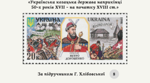 Діагностична контрольна робота з теми «Українська козацька держава наприкінці 50-х років XVII - на початку XVIII ст.» (за підручником Г. Хлібовської)