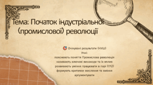 Презентація "Початок індустріальної (промислової) революції"