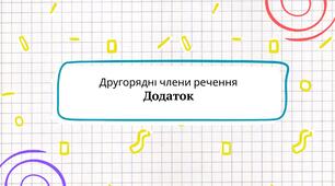 Другорядні члени речення. Додаток