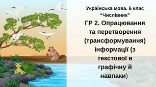 ГР 2. Підсумкова (діагностична) робота. Українська мова. 6 клас. "Числівник" (перетворення інформації) 2 варіанти