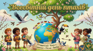 Презентація"🐦 Всесвітній день птахів" 🌸 НОВИНКА! 🌸