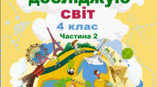 Я досліджую світ. Діагностична робота №1 (2 семестр). Материки і океани.