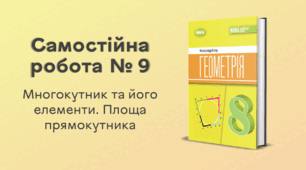 Самостійна робота № 9. Многокутник та його елементи. Площа прямокутника