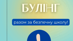 Інформаційно-просвітницький буклет «Зупинимо булінг»