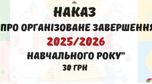 Наказ "Про організоване завершення 2025/2026 навчального року" у форматі Word
