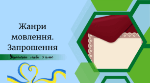 Жанри мовлення.  Запрошення