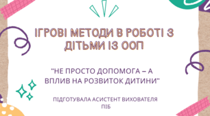 Презентація для асистента вихователя