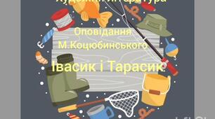 Художньо-продуктивна діяльність(художня література).Оповідання М.Коцюбинського"Івасик і Тарасик"
