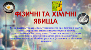 7 клас. НУШ. Презентація до уроку: Фізичні та хімічні явища