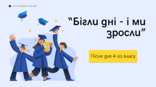 Пісня 3 на останній дзвоник для 4-го класу "Бігли дні - і ми зросли"