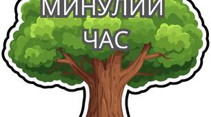 Дидактична гра «Часи дієслова» 🌳