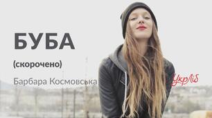 Барбара Космовська. «Буба» Батьки – діти, діди – онуки. Ідея поваги й любові до людини. 