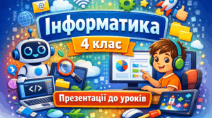 Інформатика. 4 клас. Комплект презентацій (ІІ семестр) до підручника О. Андрусича, І. Стеценко