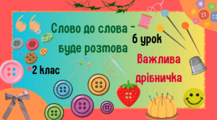 Урок з розвитку зв'язного мовлення. 2 клас. Слово до слова-буде розмова. Важлива дрібничка.