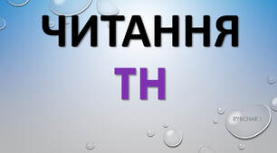 читання буквосполучення TH
