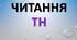 читання буквосполучення TH