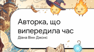 Відеопрезентація роману «Мандрівний замок Хаула»