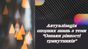 Актуалізація опорних знань з теми "Ознаки рівності трикутників"