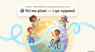 Урок про аутизм для дітей