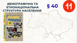 ДЕМОГРАФІЧНА ТА ЕТНОНАЦІОНАЛЬНА   СТРУКТУРА НАСЕЛЕННЯ
