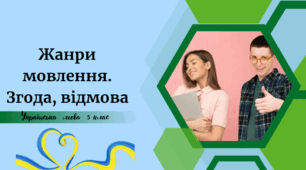 Жанри мовлення. Згода, відмова