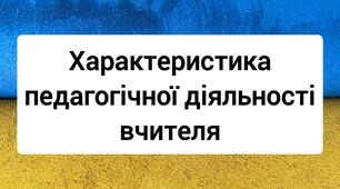 Характеристика вчителя початкових класів