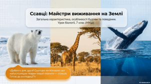 7 клас НУШ. Ссавці