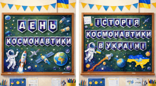 Оформлення дошки 12 квітня - День Космонавтики + Інформаційні картки