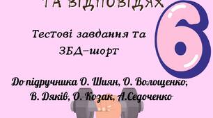 Здоров'я, безпека та добробут 6 клас Шиян