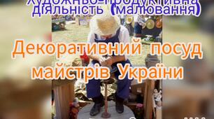 Художньо-продуктивна діяльність (Малювання "Декоративний посуд майстрів України")