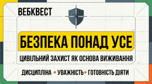 Вебквест «Безпека понад усе: цивільний захист як основа виживання»
