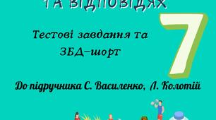 Здоров'я, безпека та добробут 7 клас Василенко