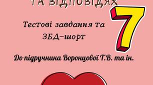 Здоров'я, безпека та добробут 7 клас до підр. Воронцової