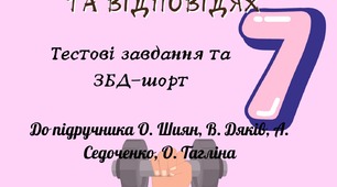 Здоров'я, безпека та добробут 7 клас до підр. Шиян