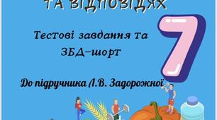 Здоров’я, безпека та добробут 7 клас до підр. Задорожної