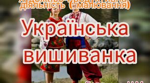 Художньо-продуктивна діяльність ( Малювання "Українська вишиванка")